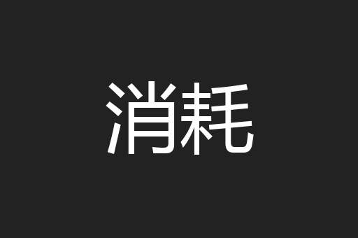 消耗