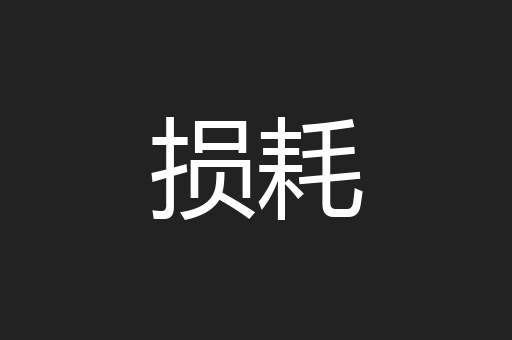 损耗
