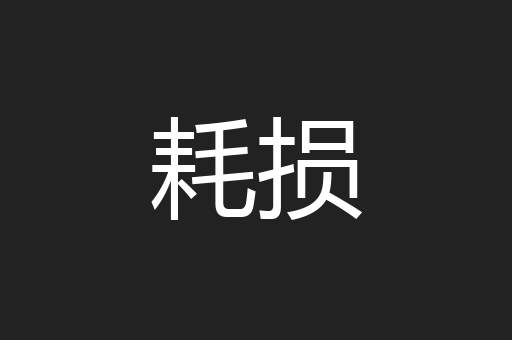 耗损