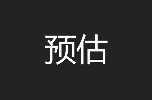 预估