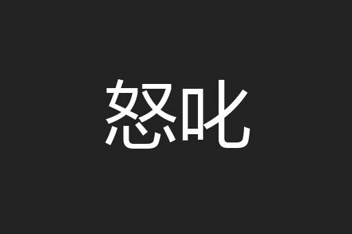 怒叱