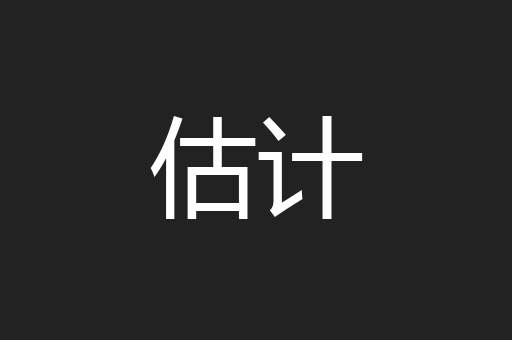 估计