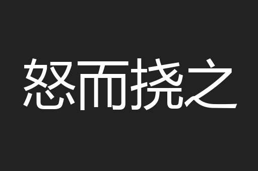 怒而挠之