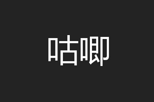 咕唧