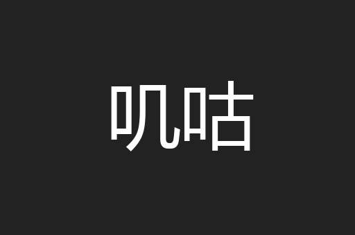 叽咕