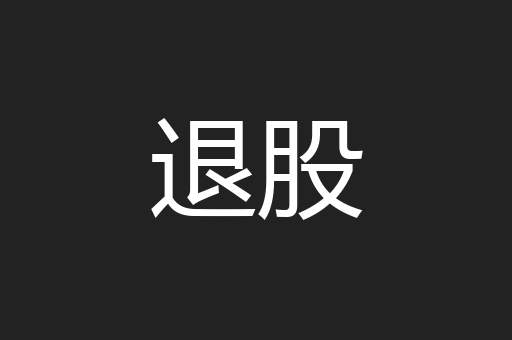 退股