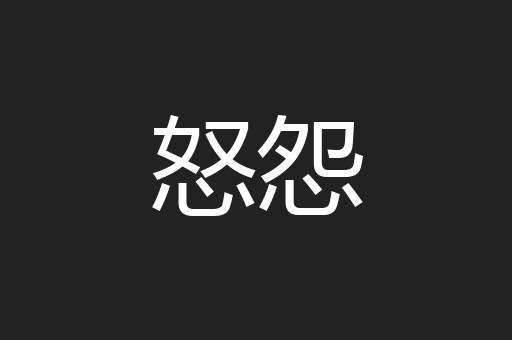 怒怨