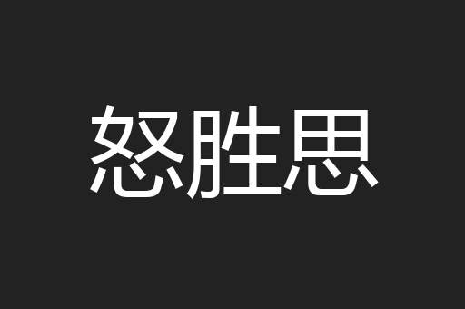 怒胜思
