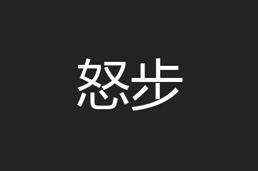 怒步