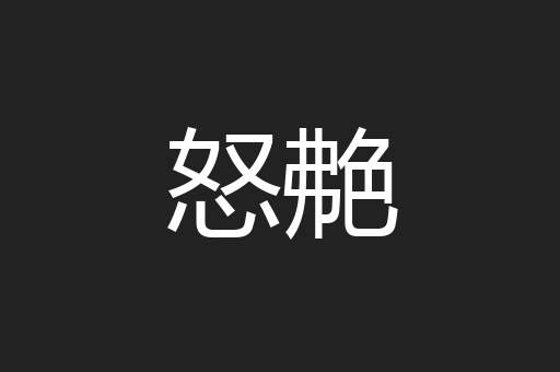 怒艴