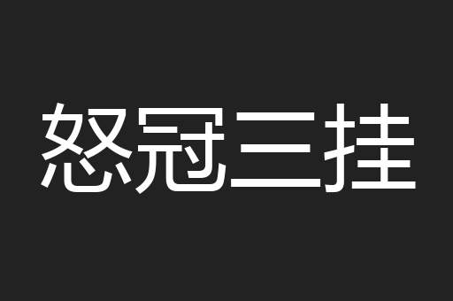 怒冠三挂