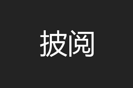 披阅