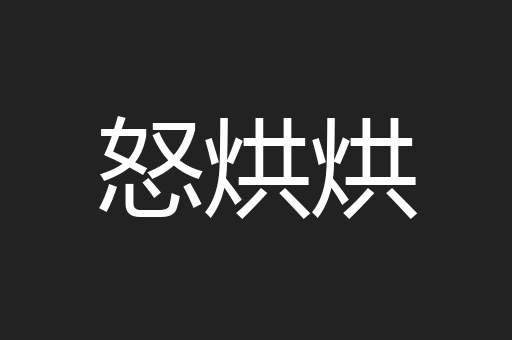 怒烘烘