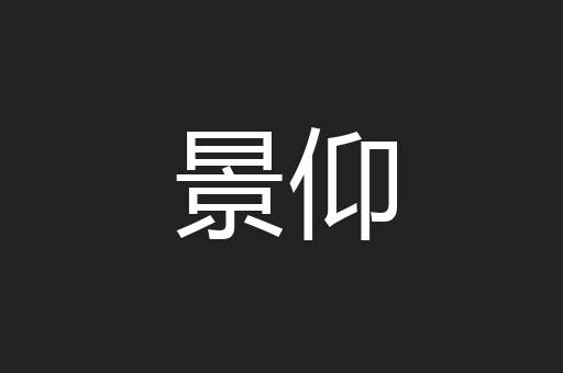 景仰