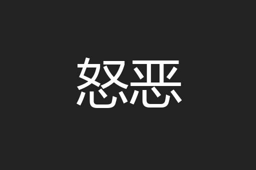 怒恶
