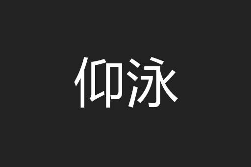 仰泳