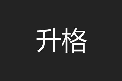 升格