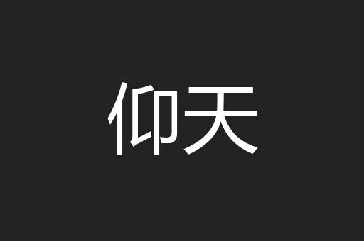 仰天
