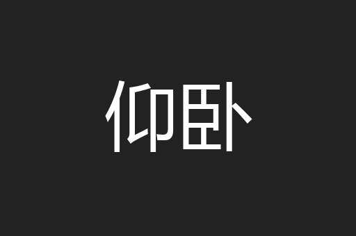 仰卧