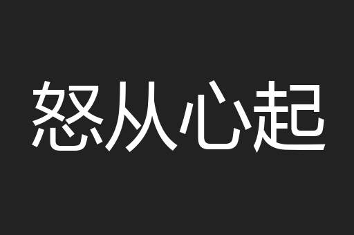 怒从心起