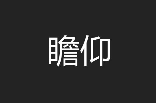 瞻仰