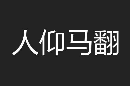 人仰马翻
