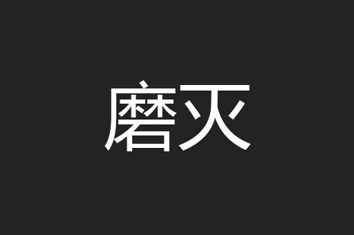 磨灭
