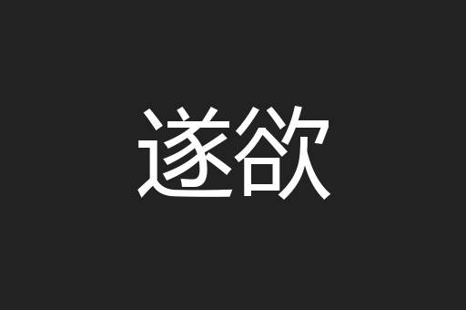 遂欲