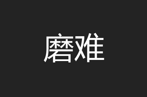 磨难