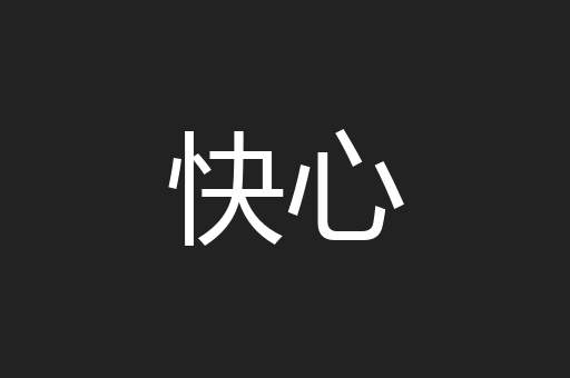 快心