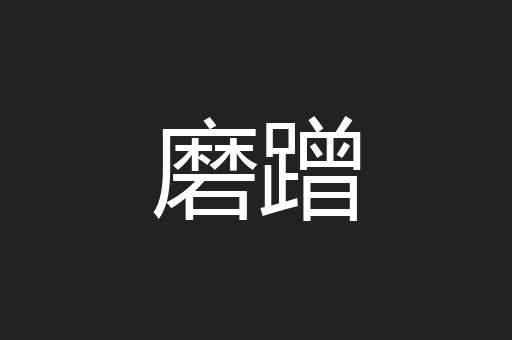 磨蹭