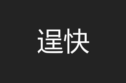 逞快