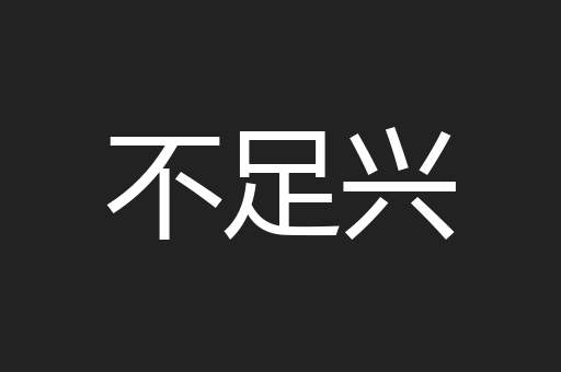 不足兴