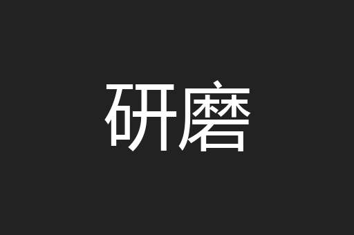研磨