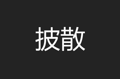 披散
