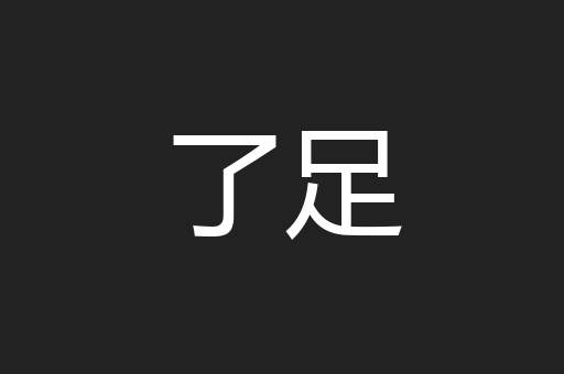 了足