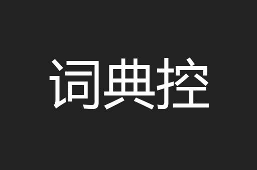 词典控