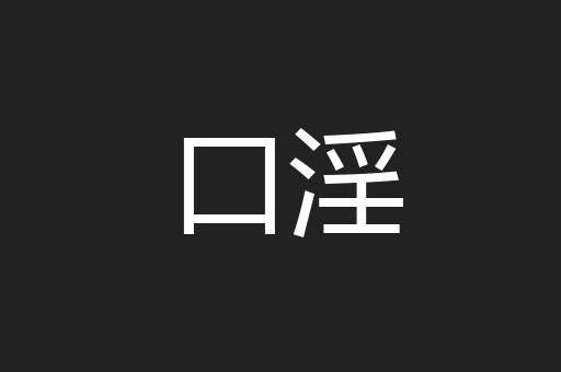 口淫