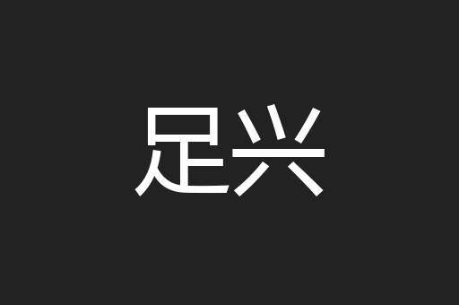 足兴