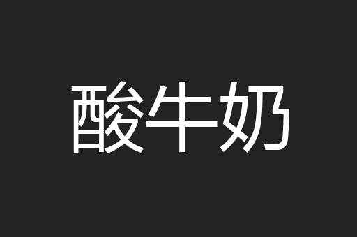 酸牛奶