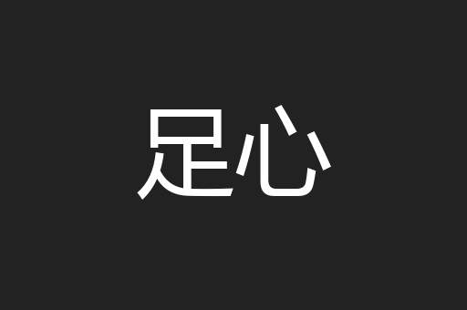 足心