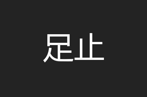 足止
