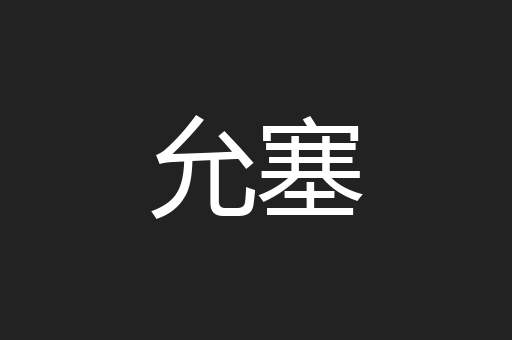 允塞
