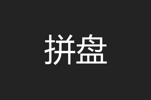 拼盘