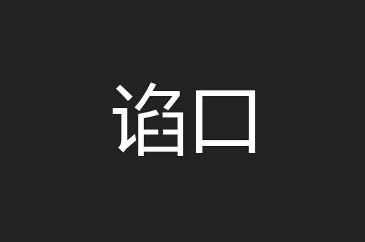 谄口