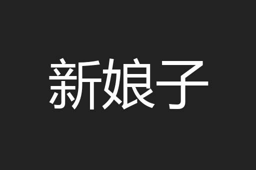 新娘子