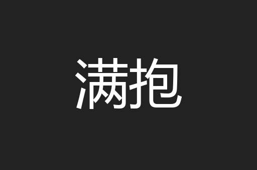 满抱