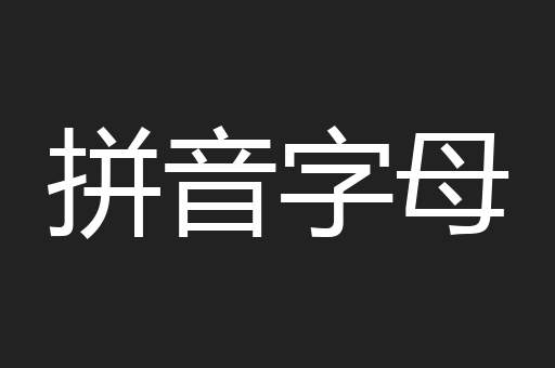 拼音字母