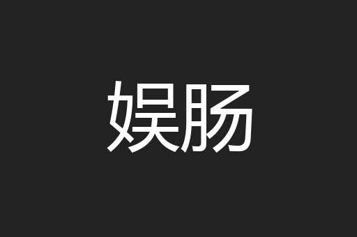 娱肠