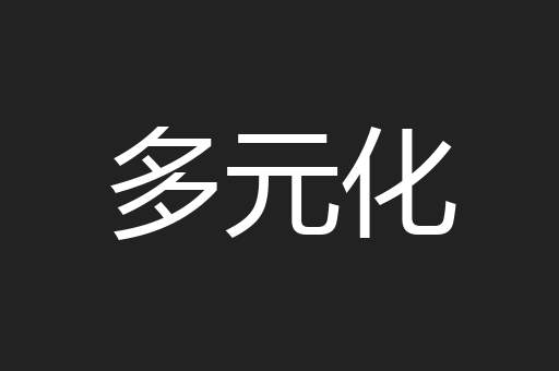 多元化